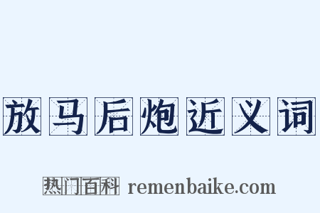 放马后炮近义词是什么意思的图片